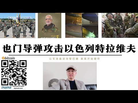 葉門飛彈突襲以色列特拉維夫 以軍F-35擊斃伊朗無人機部隊指揮官庫拜西 黎巴嫩展示新型Qader-1飛彈 美英開始撤僑 貝南未遂政變美國與中國爭奪非洲