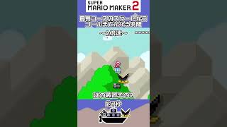 一番速い移動方法はどれ？ スーパーマリオメーカー2