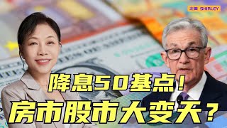 [最新消息】美联储大放水！降息50基点，你的房贷、存款、股市全变了？