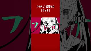 【30秒ボカロ曲シリーズ①】フラチ / 初音ミク 【カイネ】 #vocaloid #ボカロ #初音ミク