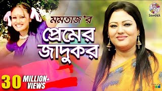 Premer Jadukor | Momtaz | Ashraf | প্রেমের জাদুকর | Music Video