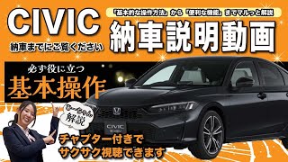 【CIVIC 納車前動画】CIVICの基本的な操作をご紹介します！納車をお待ちの方、是非ご覧ください