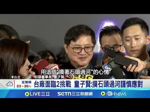 台灣科技業挑戰大! 關稅+匯率波動衝擊獲利 川普對半導體課關稅! 將在美時間7號公布 台廠面臨2挑戰 童子賢:摸石頭過河謹慎應對｜記者 方昱翔 華紹平｜台灣要聞20250506｜三立iNEWS