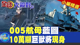 005航母藍圖|10萬噸巨獸將現身【全球大視野】精華版 ‪‪@全球大視野Global_Vision