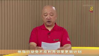 【新加坡大选】马西岭-油池集选区竞选广播