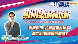 《美股休市 台股震盪壓尾盤!萬七.月線還有待測試?》#翁士峻 期股衝衝衝 - 07/05