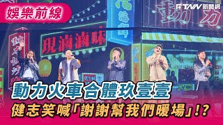 動力火車合體玖壹壹　健志反客為主喊「謝謝幫我們暖場」