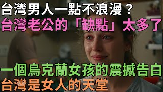 逃離戰火嫁來台灣，老公從不說我愛妳，卻用一句「普通的話」讓我徹底崩潰…原來這才是最高級的溫柔。