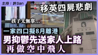 移英悲歌｜一家四口擬8月離港，男抑鬱送一女兩孩上路，以空中飛人告終