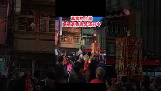 真實的台灣媽祖進香旗繫滿符令#Sophia#台灣#台語歌#彤彤紫茵茵#筑芊心#跑車阿筌#街拍#街頭攝影#真實的台灣#大甲媽祖 #大甲媽祖遶境#國旗#宮廟文化 #宮廟