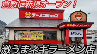 【新店オープン】激うまネギラーメン店が倉敷に新規オープン！
