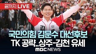 김문수 국민의힘 후보, 경북 상주·김천 유세 - [끝까지LIVE] MBC 중계방송 2025년 05월 24일
