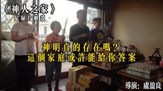 【紀錄片解說《神人之家》】這個世界真的有神明存在嗎？這個台灣家庭或許能給你答案！