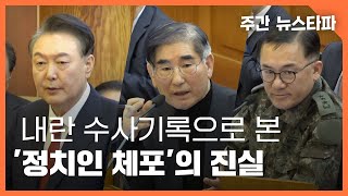 내란 수사기록으로 본 '정치인 체포'의 진실 〈주간 뉴스타파〉