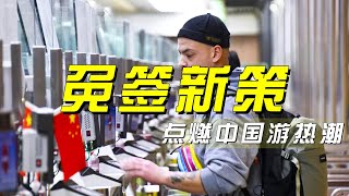 入境旅客激增40%！240小时过境免签新策点燃“中国游”热潮 「央视财经评论」20241225 | 财经风云