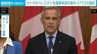 カナダもパレスチナ国家承認へ　改革など条件に　国際的な圧力強める狙いか(2025年7月31日)