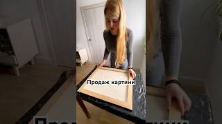 Коли відбувається продаж картини #картина #упаковка #художник #painting #artist #artwork #картини