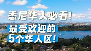 悉尼最热门的5个华人区！悉尼华人都爱在这里居住生活