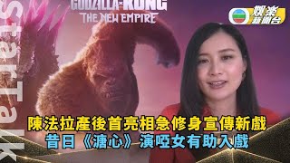 StarTalk丨陳法拉產後首亮相急修身宣傳新戲 昔日《溏心》演啞女有助入戲
