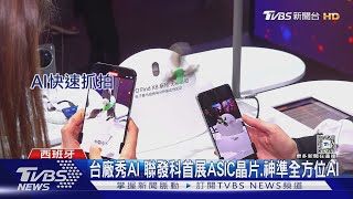 台廠秀AI 聯發科首展ASIC晶片.神準全方位AI｜TVBS新聞 @TVBSNEWS01