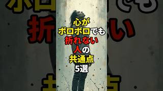 心がボロボロでも折れない人の共通点5選 #shorts #スピリチュアル