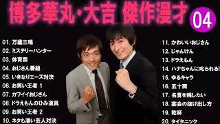 広告なし 博多華丸大吉 傑作漫才+コント#1睡眠用作業用ドライブ高音質BGM聞き流し概要欄タイムスタンプ有り
