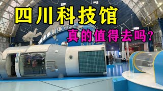 实拍成都景点,四川科技馆,真的值得去看么?旅游到天府广场,就一定必去的地方?My daily life record【辰阳vlog】