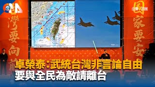卓榮泰：武統台灣非言論自由 要與全民為敵請離台 | 中央社影音新聞
