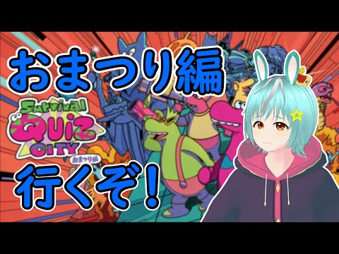 【Survival Quiz CITY】今年もお疲れさまでしたクイズシティ【#さんだ／#個人Vtuber】【サバイバルクイズシティ】