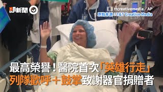 醫院列隊歡呼+鼓掌致謝器官捐贈者！｜美國｜暖聞｜英雄行走