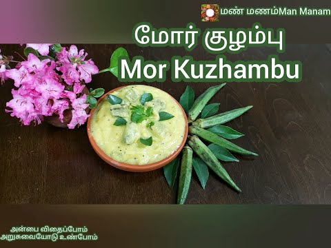 Mor kuzhambu |  மோர் குழம்பு