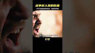 2022最新高燃軍事影片，論戰爭對人類的傷害！ #电影 #电影解说 #影视 #影视解说 #剧情