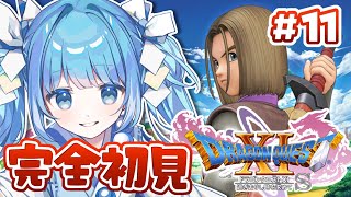 【 DQ11S┊#11】ドラクエ11完全初見⚔ロウおじいちゃんを見つけたから連れ戻しに冥府に向かうぞー！【ドラゴンクエスト11s /Vtuber/空色るり】