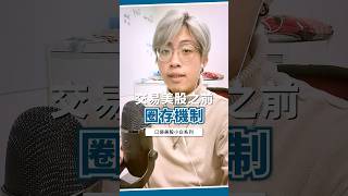 【新手小白】下單美股中的「圈存機制」，它的作用是什麼？ #口袋美股 #美股投資 #美股