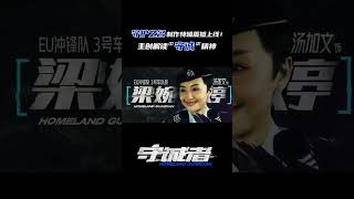 #电视剧守诚者  守护之名制作特辑国语版来啦~什么是”守诚者“？又为何要”守“？一起听听他们的理解。