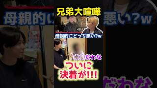 あの兄弟喧嘩の件、ついに決着がつく！？　#ヒカル切り抜き #ヒカル