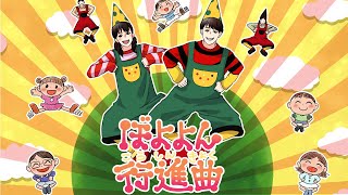 ぼよよん行進曲 / NHK Eテレ おかあさんといっしょ (Covered by うたスタ)【はいだしょうこ・今井ゆうぞう】