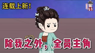 💕现代动画 | 连载更新【除我之外，全员主角】穿到了一个由三本小说组成的修真界，整个师门除她之外全员主角！#蔓蔓动画