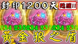 2.5條君『黃金狼之盾』👑🐺封印1200天甦醒！無限接近...但永不觸碰!!!《爐石戰記:英雄戰場》Hearthstone Battlegrounds #1834