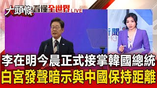 【大頭條】李在明今晨正式接掌韓國總統！白宮發聲暗示與中國保持距離