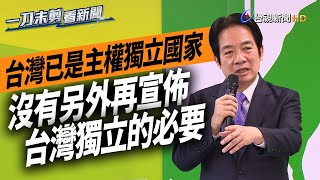 認定「台灣已是主權獨立國家」 賴清德：沒有宣布獨立必要【一刀未剪看新聞】