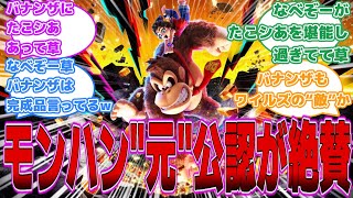 ワイルズ元公認配信者のなべぞーさん、バナンザを配信し笑顔...に対するゲーマーの反応 【ゲーム】【反応集】【PS5】【PS5Pro】【Pro】【Switch2】【ドンキー】【バナンザ】【ワイルズ】