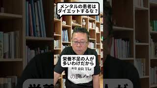 People with mental illnesses shouldn't diet! [Psychiatrist Shion Kabasawa] #shorts #diet