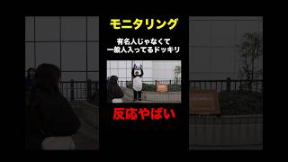 まじでみんなため息つきすぎww #shorts #モニタリング