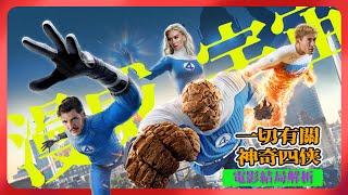 《神奇四俠》片尾深藏多重彩蛋！從多元宇宙到Jack Kirby的靈魂延續｜828宇宙背後的真相與父母的救援之路 | #fantasticfour  #Marvel #galactus