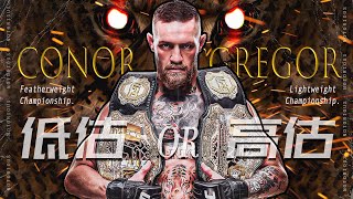 嘴炮强不强？被低估还是被高估？浅谈轻量级未来的局势发展 ｜Conor McGregor 【技术解析】