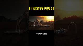 时间旅行的教训：尊重自然和时间