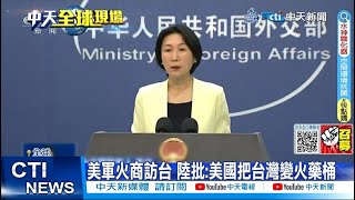 【每日必看】美軍火商訪台 陸批:美國把台灣變火藥桶 20230506 @中天新聞CtiNews