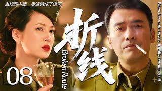 【2025最新谍战剧】折线 08丨主演: #柳云龙 #童蕾 #谷智鑫 #何政军