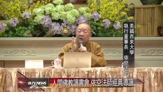 20150126 人間佛教讀書會 依空法師經典導讀